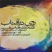 به مستی از علیرضا قربانی